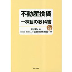 ヨドバシ.com - 不動産投資一棟目の教科書 改訂新版 [単行本] 通販