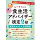 ユーキャンの食生活アドバイザー検定2級速習テキスト&予想模試 第4版 [単行本]