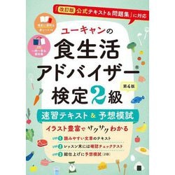 ユーキャンの食生活アドバイザー検定2級速習テキスト&予想模試 第4版 [単行本]