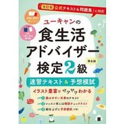 ユーキャンの食生活アドバイザー検定2級速習テキスト&予想模試 第4版 [単行本]