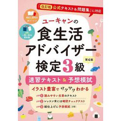 ユーキャンの食生活アドバイザー検定3級速習テキスト&予想模試 第4版 [単行本]