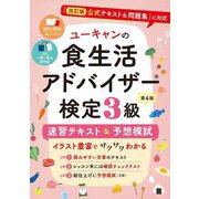 ユーキャンの食生活アドバイザー検定3級速習テキスト&予想模試 第4版 [単行本]