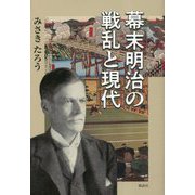 幕末明治の戦乱と現代 [単行本]
