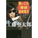 酔いどれ探偵 倉嶋竜次 [単行本]