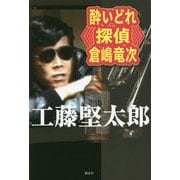 酔いどれ探偵 倉嶋竜次 [単行本]