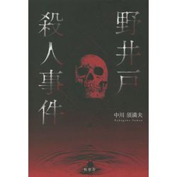 野井戸殺人事件 [単行本]