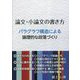 論文・小論文の書き方―パラグラフ構造による論理的な段落づくり [単行本]