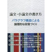論文・小論文の書き方―パラグラフ構造による論理的な段落づくり [単行本]