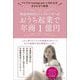 時給850円のシングルマザーがおうち起業で年商1億円 [単行本]