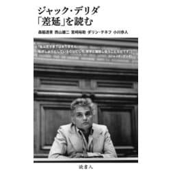 ジャック・デリダ「差延」を読む [単行本]