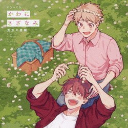 ドラマCD かわにさざなみ 貴方の虜編