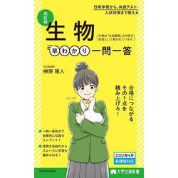 大学合格新書 改訂版　生物早わかり　一問一答 [単行本]