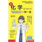 大学合格新書 改訂版　化学早わかり　一問一答 [単行本]