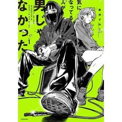 気になってる人が男じゃなかった〈VOL.1〉 [単行本]