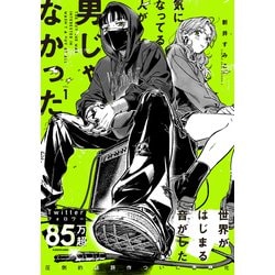 ヨドバシ.com - 気になってる人が男じゃなかった〈VOL.1
