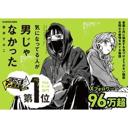 ヨドバシ.com - 気になってる人が男じゃなかった〈VOL.1