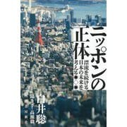 ニッポンの正体―漂流を続ける日本の未来を考える [単行本]