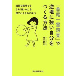 過酷な環境でもなお「強い心」を保てた人たちに学ぶ 「首尾一貫感覚」で逆境に強い自分をつくる方法 [単行本]