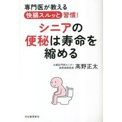 シニアの便秘は寿命を縮める―専門医が教える快腸スルッと習慣! [単行本]