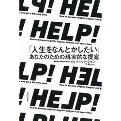 HELP!―「人生をなんとかしたい」あなたのための現実的な提案 [単行本]