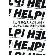 HELP!―「人生をなんとかしたい」あなたのための現実的な提案 [単行本]