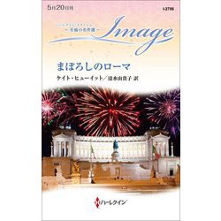 まぼろしのローマ―至福の名作選(ハーレクイン・イマージュ) [新書]