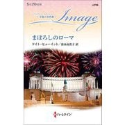 まぼろしのローマ―至福の名作選(ハーレクイン・イマージュ) [新書]