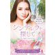シンデレラを探して―作家シリーズ 別冊(ハーレクイン・プレゼンツ) [新書]