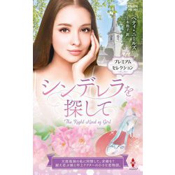 シンデレラを探して―作家シリーズ 別冊(ハーレクイン・プレゼンツ) [新書]