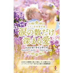 涙の数だけ深まる愛(スター作家傑作選) [新書]