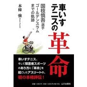 車いすテニスの革命―国枝慎吾選手 ゴールデンスラムまでの軌跡 [単行本]