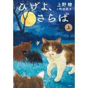ひげよ、さらば〈上〉 [全集叢書]