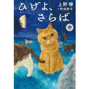 ひげよ、さらば〈中〉 [全集叢書]