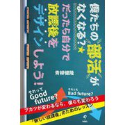 僕たちの部活がなくなる?だったら自分で放課後をデザインしよう! [単行本]