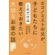 エコノミストの父が、子どもたちにこれだけは教えておきたい大切なお金の話 増補・改訂版 [単行本]