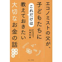 ヨドバシ.com - エコノミストの父が、子どもたちにこれだけは教えて