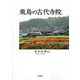 飛鳥の古代寺院 [単行本]