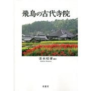 飛鳥の古代寺院 [単行本]