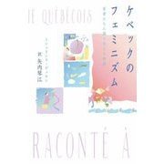 ケベックのフェミニズム―若者たちに語り伝える物語 [単行本]
