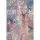 現代の皮膚感覚をさぐる [単行本]