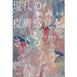 現代の皮膚感覚をさぐる [単行本]