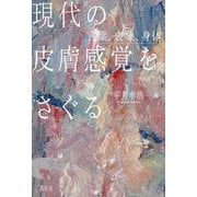 現代の皮膚感覚をさぐる [単行本]