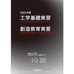 工学基礎実習・創造教育実習 [単行本]