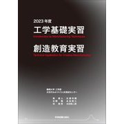 工学基礎実習・創造教育実習 [単行本]
