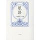 航路―小野恵美子句集 [単行本]
