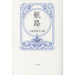 航路―小野恵美子句集 [単行本]