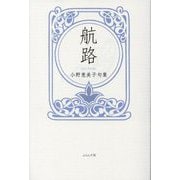 航路―小野恵美子句集 [単行本]