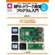 IPネットワーク通信プログラム入門―ラズパイ/M5Stack用サンプルで学ぶ(マイコン活用シリーズ) [単行本]