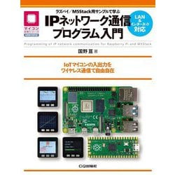 IPネットワーク通信プログラム入門―ラズパイ/M5Stack用サンプルで学ぶ(マイコン活用シリーズ) [単行本]