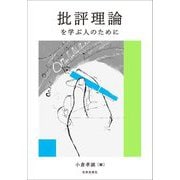 批評理論を学ぶ人のために [全集叢書]